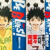 【漫画】『BE　BLUES！～青になれ～』～サッカー日本代表を目指す熱きサッカー少年たちの物語～