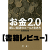 【書籍レビュー】『お金2.0』コレ是非読んでください！目からウロコです！！