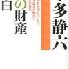 東大教授で億万長者・本多静六さんの蓄財哲学