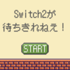 Switch2への高まる期待