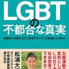 松浦大悟『LGBTの不都合な真実：活動家の言葉を100%妄信するマスコミ報道は公共的か』秀和システム