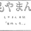 10-1　もやまん日記「挫折と今」