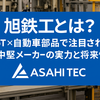 【旭鉄工の倒産リスクは？】安定経営とEV化対応への展望