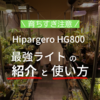 植物育成ライト Hipargero HG800 最強な理由と使い方