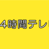 愛は地球を救うと言うがそれは本当に愛なの？〜 一時的な感情を愛と勘違いするな 〜