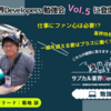 サブカル業界Developers 勉強会 Vol.5に登壇しました