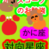 蟹座と山羊座　対向星座　ホロスコープのお勉強
