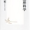 「非線形科学」を読み始める