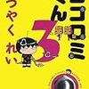  ココロミくん 3 (3) / べつやくれい (asin:4757215746)