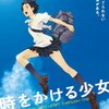 『“ 爽 ” にして “ 快 ”　全速力でそこへ向かう。走る。飛ぶ。　“ 時をかける少女 ” 』