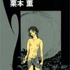栗本薫『真夜中の天使』
