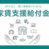 新型コロナウィルス／家賃支援給付金申請