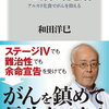 「がん劇的寛解 アルカリ化食でがんを抑える」 和田洋巳/角川新書 を読んでいます。