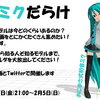 初音ミクだらけ 開催概要！