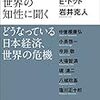 【読書】中曽根さんがなんですごかったのかがわかる。｜池上彰が世界の知性に聞く　どうなっている日本の経済、世界の危機