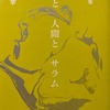 民族と人間とサラム　丁章詩集