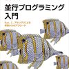 『並行プログラミング入門』を執筆しました