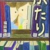 書評「ふたり」