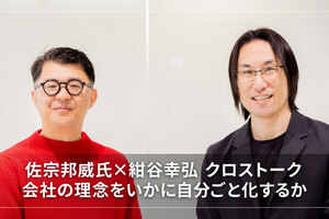 佐宗邦威氏×紺谷幸弘 クロストーク～会社の理念をいかに自分ごと化するか 