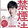 禁煙は自力では続かない！正しい禁煙方法を知ろう！「メンタリズム禁煙法」