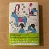 『現代生活独習ノート』津村記久子｜単独で学習する現代人