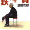 年末年始に小説をオススメしたいと思う。その１平成の泣かせ屋、浅田次郎