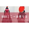 【Dハロ仮装】ミニー（BBB）の衣装の作り方