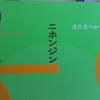 "NIHONJIN" por Oscar Nakasato〈Coleção Literatura Moderna Brasileira〉『ニホンジン』オスカール・ナカザト（ブラジル現代文学コレクション）読了