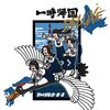 歌謡性で、国民的に。【一時帰国/新しい学校のリーダーズ（2023）】｜今日のTSUTAYA DISCAS日記。#145