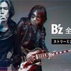 B'z全曲ストリーミング配信開始（＾Ｏ＾）