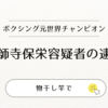 ボクシング元世界チャンピオンの衝撃逮捕！薬師寺保栄容疑者の事件とは？【物干し竿で知人女性に暴行の疑い】