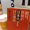 【読書】「絶対、世界が「日本化」する15の理由」日下公人：著