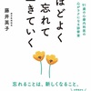 他人には他人の力があると信じ、過度に他人の課題を背負うことを避けることが大切！この考え方により“心のスペースが確保”され、余計なストレスを減らすことができる【ほどよく忘れて生きていく】を読んだ感想を簡単にゆるくまとめてみた✏️