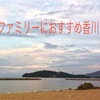【夏の家族旅行・穴場教えちゃいます】家族旅行におすすめ香川県。