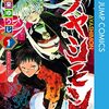 アヤシモンが打ち切り！地獄楽のアニメ化が控えているのに…。ジャンププラスと少年ジャンプ。