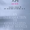 一般化線形モデルについて