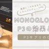 MONOQLO絶賛のNMNサプリP3サプリとはどんなもの？ヒカルが毎日飲んでいるサプリとは？