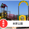 【本原公園】長崎市本原地区の穴場公園。2024年リニューアル！Pなし