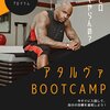 【ブレヒロ】アタルヴァブートキャンプ第１期を振り返る