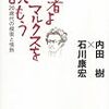 2020/7/31 読了　「若者よ、マルクスを読もう (20歳代の模索と情熱)」 内田樹 石川康宏