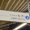 新京成電鉄で進む京成電鉄への吸収合併準備と、新津田沼駅元我孫子弥生軒建屋の解体