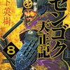 「センゴク天正記」8巻　宮下英樹著　