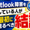 Outlook障害を探している人が最初に見るべき結論