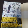 鴨崎暖炉『密室黄金時代の殺人』ネタバレ感想