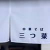 中華そば「三つ菜」で中華そば（移転）