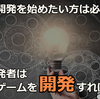 これからゲーム開発を始めるクリエイター必見！個人開発者はどんなゲームを開発すべき？