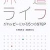 今年34冊目「派遣ライフがハッピーになる5つのSTEP」