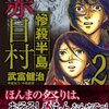 惨殺半島赤目村 / 武富健治(1)(2)、怒涛のバタバタでみんな死んでいくサスペンスホラー