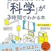 〈超・図解〉 身近にあふれる「科学」が3時間でわかる本