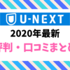 【2020最新】U-NEXTの評判・口コミまとめ！利用者の生の声を総まとめにして紹介